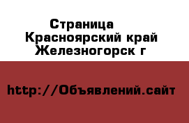  - Страница 6 . Красноярский край,Железногорск г.